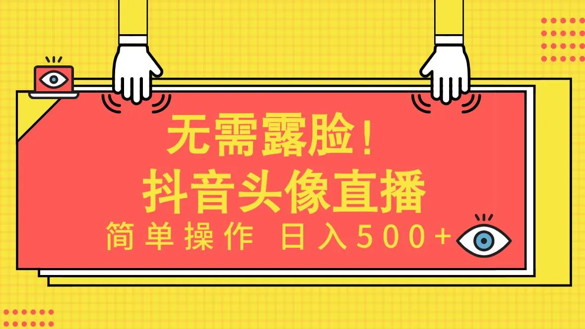 无需露脸！Ai头像直播项目，简单操作日入500+！-续财库