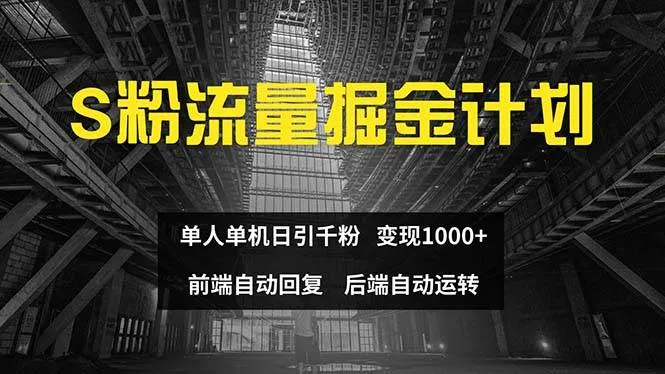 色粉流量掘金计划 单人单机日引千粉 日入1000+ 前端自动化回复   后端...-续财库