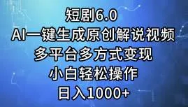 短剧6.0 AI一键生成原创解说视频,多平台多方式变现,小白轻松操作,日...-续财库