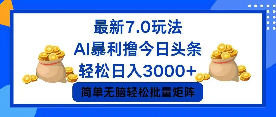 今日头条7.0最新暴利玩法，轻松日入3000+-续财库