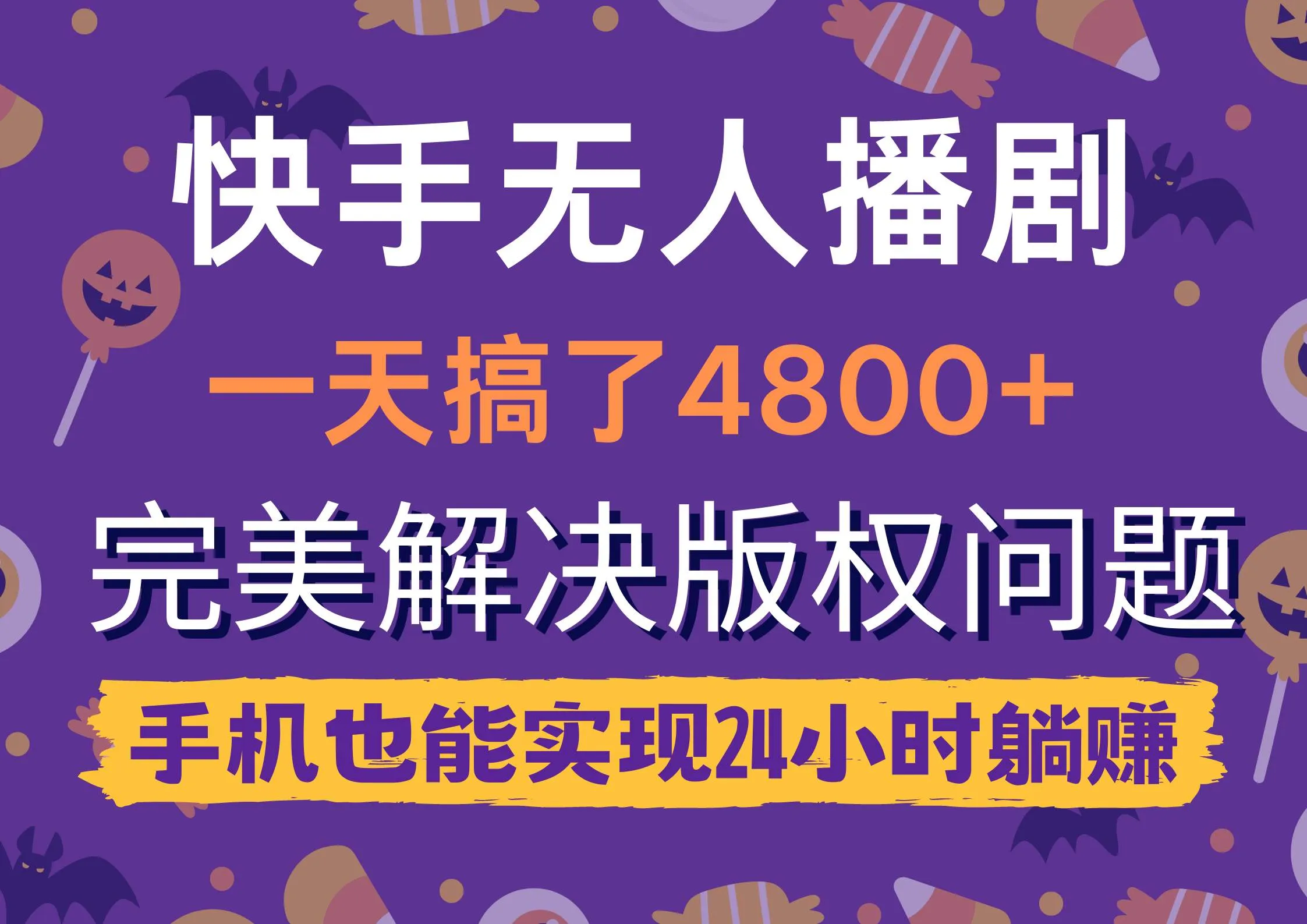 快手无人播剧，一天搞了4800+，完美解决版权问题，手机也能实现24小时躺赚-续财库
