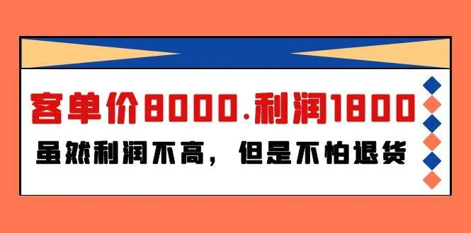 某付费文章《客单价8000.利润1800.虽然利润不高，但是不怕退货》-续财库