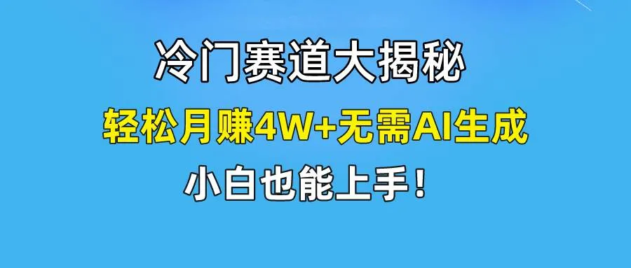快手无脑搬运冷门赛道视频“仅6个作品 涨粉6万”轻松月赚4W+-续财库