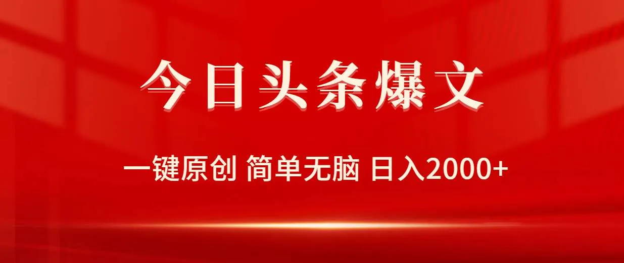 今日头条爆文，一键原创，简单无脑，日入2000+-续财库