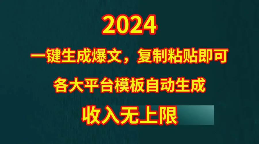 4月最新爆文黑科技，套用模板一键生成爆文，无脑复制粘贴，隔天出收益，...-续财库