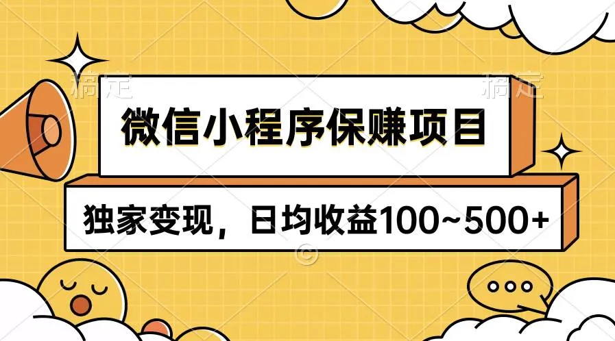 微信小程序保赚项目,独家变现,日均收益100~500+-续财库