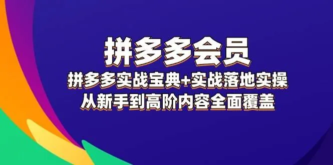 拼多多 会员,拼多多实战宝典+实战落地实操,从新手到高阶内容全面覆盖-续财库