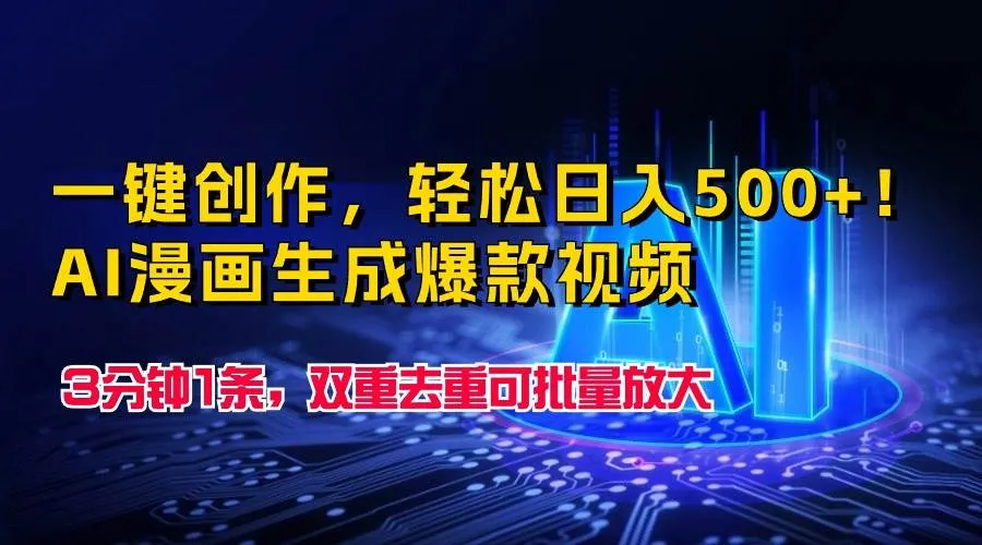 一键创作,轻松日入500+!AI漫画生成爆款视频,3分钟1条,双重去重可批...-续财库
