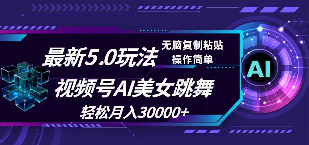 视频号5.0最新玩法，AI美女跳舞，轻松月入30000+-续财库