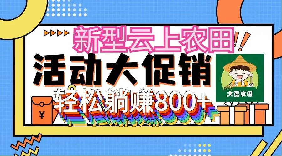 新型云上农田，全民种田收米 无人机播种，三位数 管道收益推广没有上限-续财库
