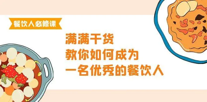 餐饮人必修课，满满干货，教你如何成为一名优秀的餐饮人（47节课）-续财库