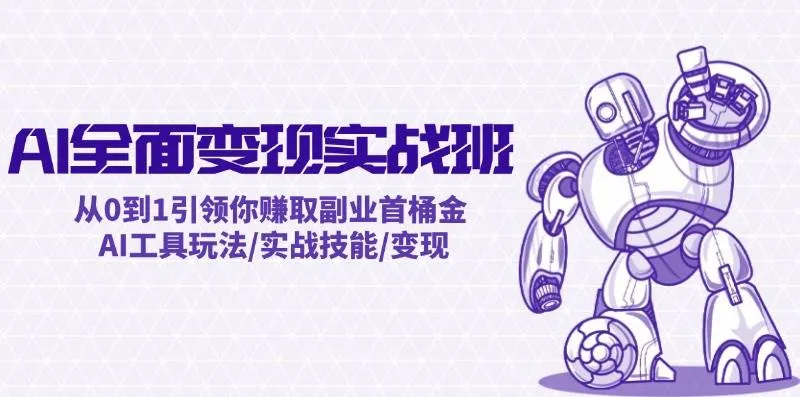 AI全面变现实操班：从0到1引领你赚取副业首桶金 AI工具玩法/实战技能/变现-续财库