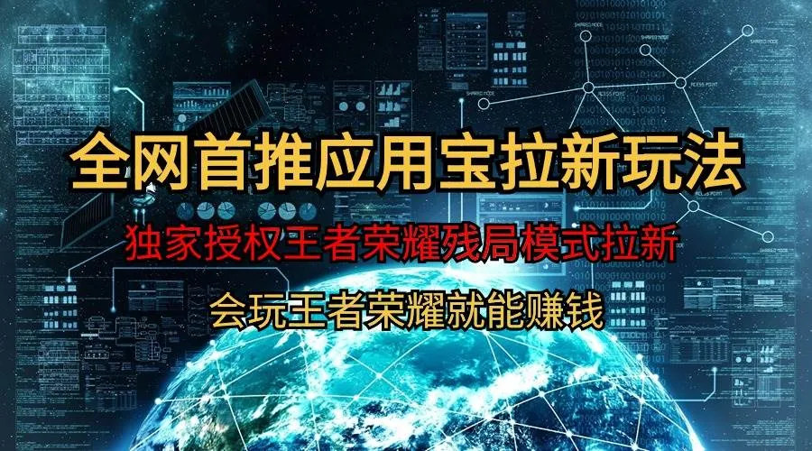 【全网首发】腾讯应用宝王者荣耀残局模式拉新赛道,轻松日如1000+-续财库