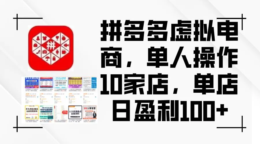 拼多多虚拟电商,单人操作10家店,单店日盈利100+-续财库