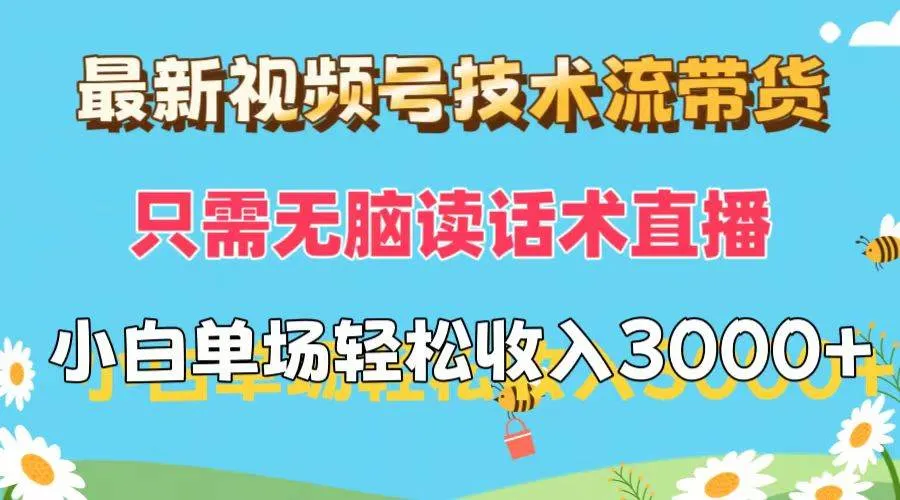 最新视频号技术流带货，只需无脑读话术直播，小白单场直播纯收益也能轻...-续财库