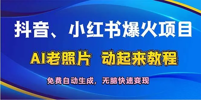 抖音、小红书爆火项目:AI老照片动起来教程,免费自动生成,无脑快速变...-续财库