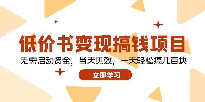 低价书变现搞钱项目：无需启动资金，当天见效，一天轻松搞几百块-续财库