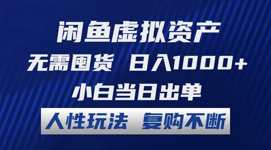 闲鱼虚拟资产 无需囤货 日入1000+ 小白当日出单 人性玩法 复购不断-续财库