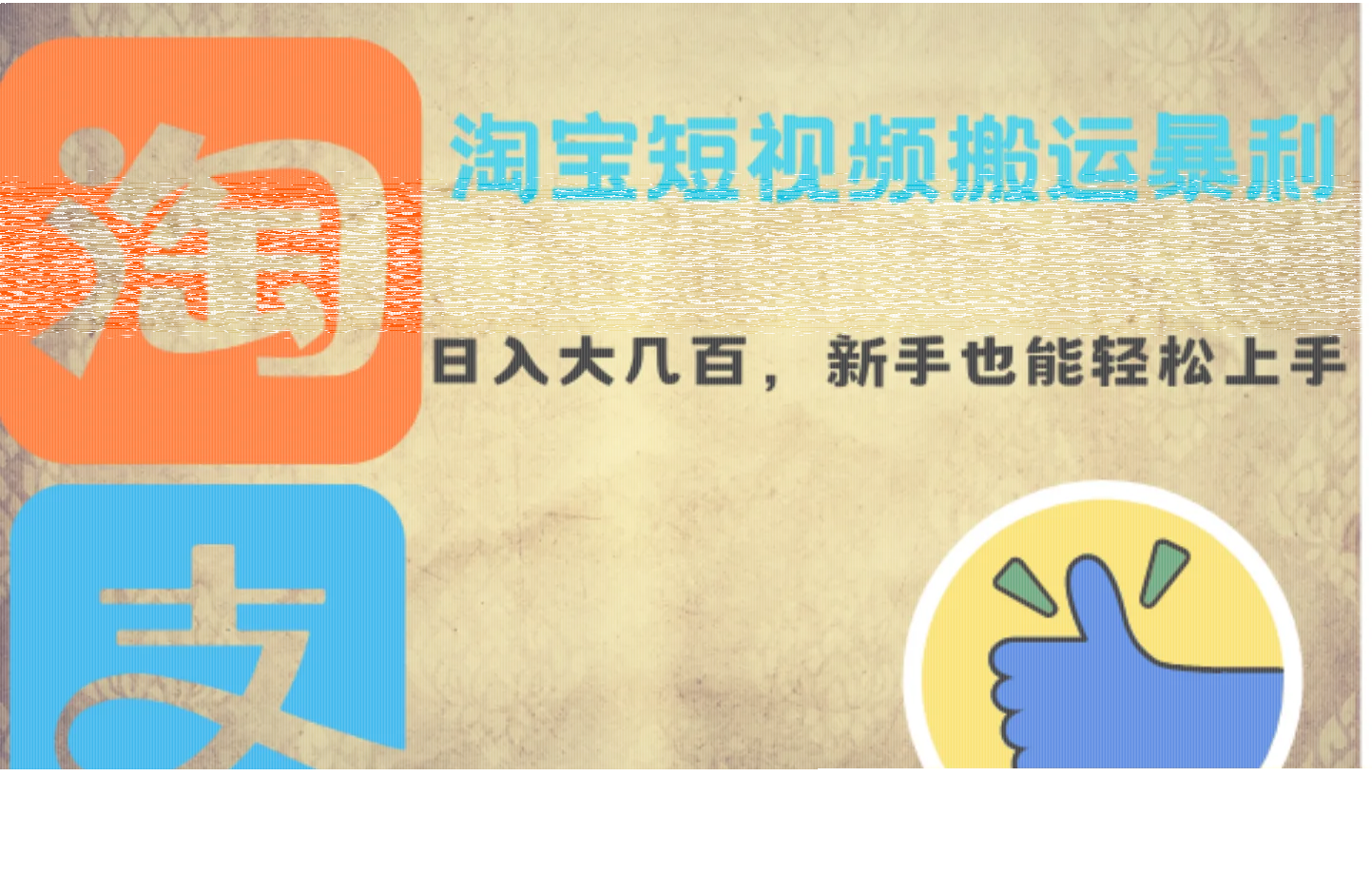 淘宝短视频搬运暴利攻略：日入大几百，新手也能轻松上手-续财库