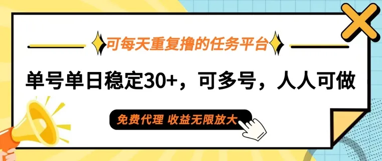 可每天重复撸的任务平台,单号单日稳定30+,可多号,可团队,提现秒到账-续财库