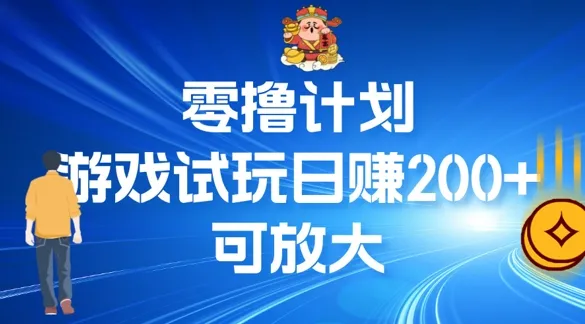 零撸计划之半自动游戏试玩日赚100+-续财库