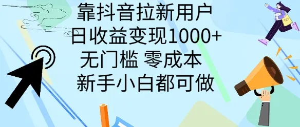 靠抖音拉新用户，日收益变现几张， 无门槛，零成本  新手小白都可做-续财库