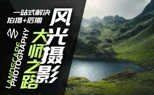 风光摄影大师之路(拍摄+后期)，一站式解决拍摄+后期-续财库