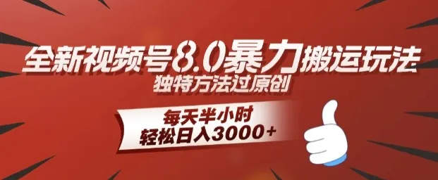 全新视频号8.0暴力搬运玩法,独特方法过原创,每天半小时,轻松日入几张-续财库