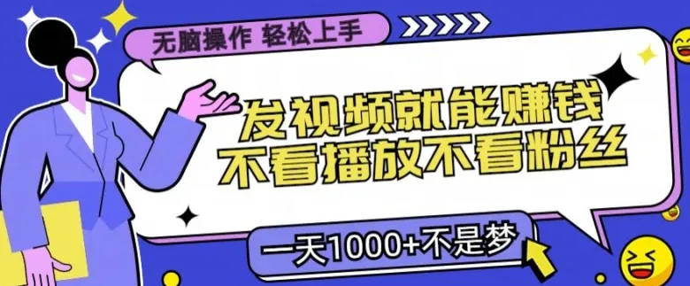 无脑操作，发视频就能赚钱，不看播放不看粉丝，小白轻松上手-续财库