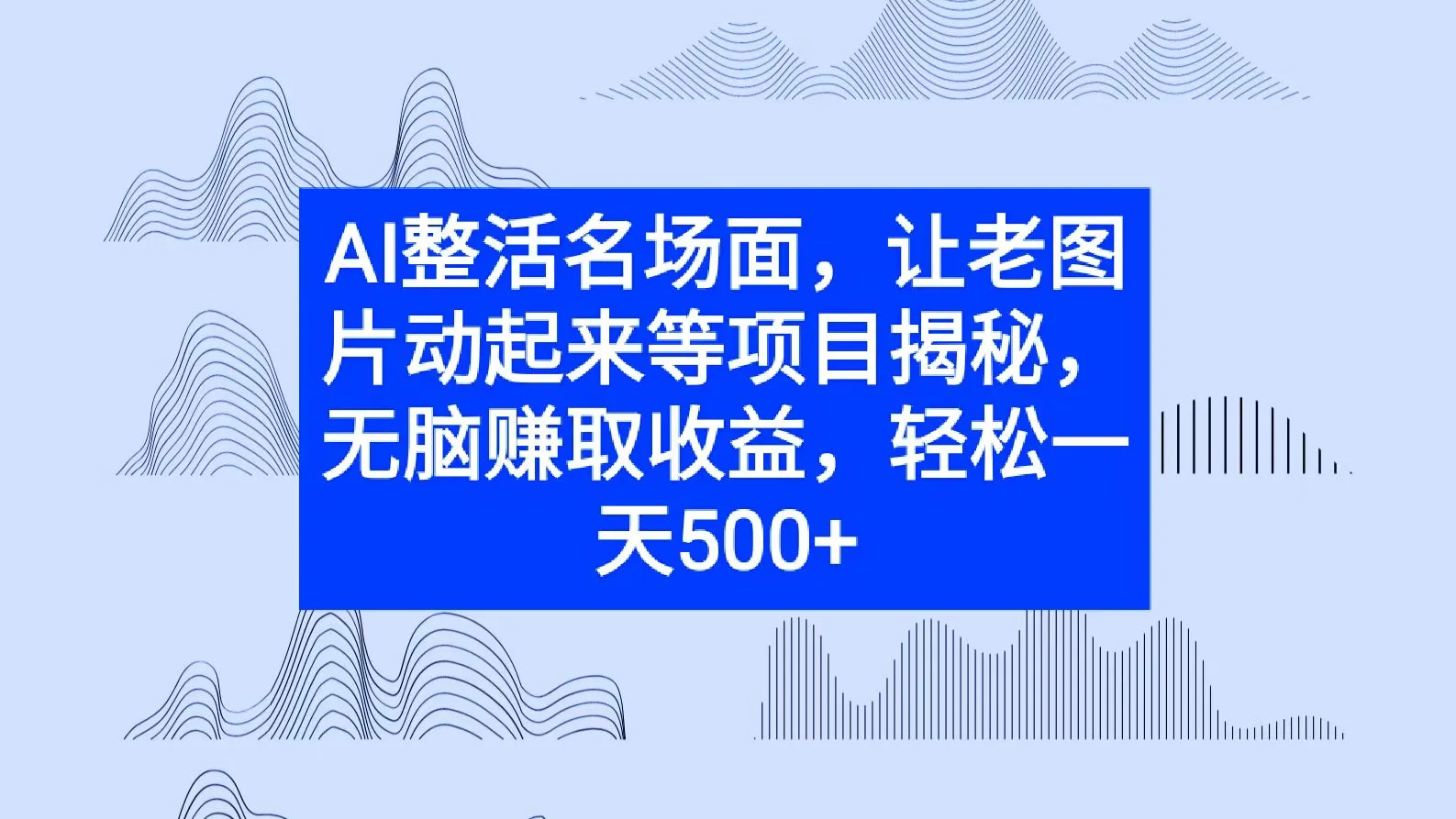 AI整活名场面，让老图片动起来等项目揭秘，无脑赚取收益-续财库