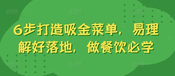 6步打造吸金菜单,易理解好落地,做餐饮必学-续财库