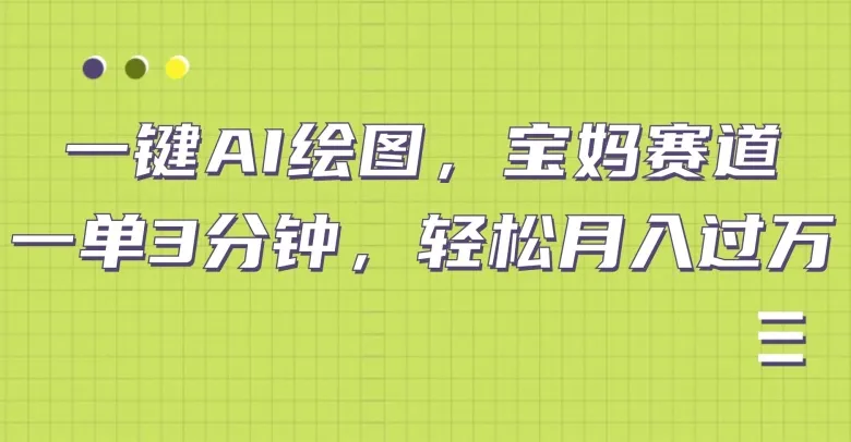 小红书宝妈赛道，十分钟一单，实现副业上万-续财库