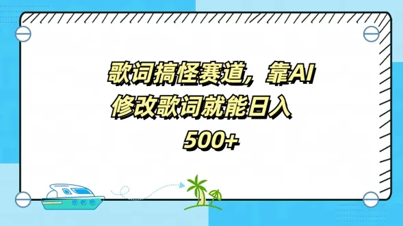 歌词搞怪赛道，靠AI修改歌词就能日入5张-续财库