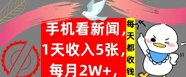 手机看新闻，1天收入5张，每天都收钱，自动收入，实战教程揭秘-续财库