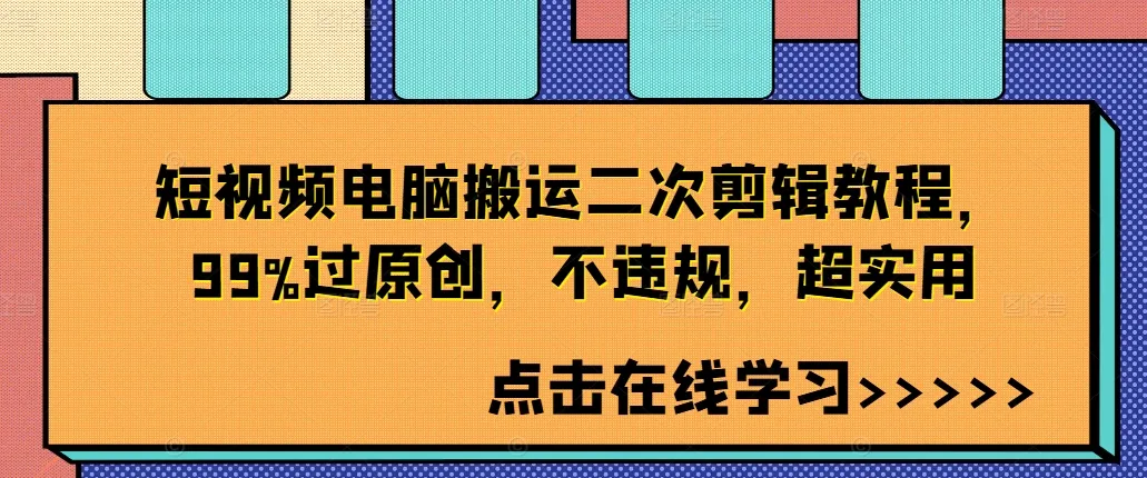 短视频电脑搬运二次剪辑教程,99%过原创,不违规,超实用-续财库