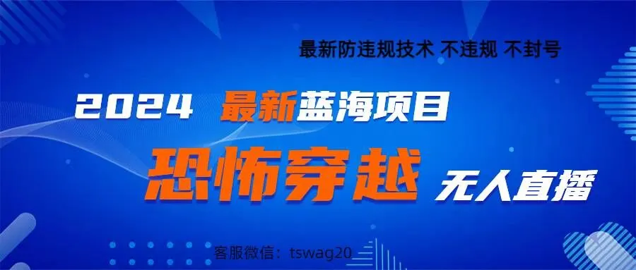 2024最新快手抖音恐怖穿越无人直播轻松日入1k-续财库