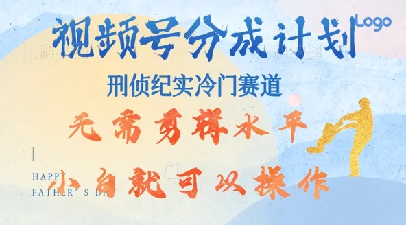 视频号分成计划视刑侦纪赛道领域，新手小白轻松月入过W【类似于犯罪纪录片】-续财库