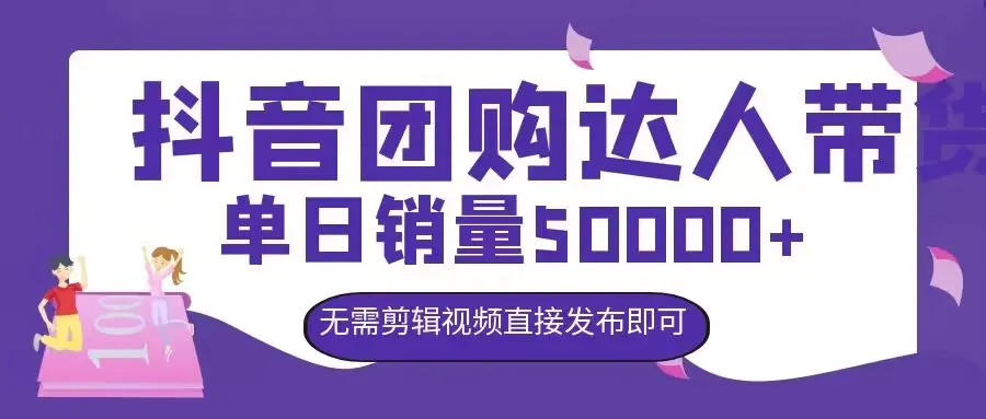 抖音团购达人带货，单日销量5000+，无需剪辑视频直接发布即可-续财库