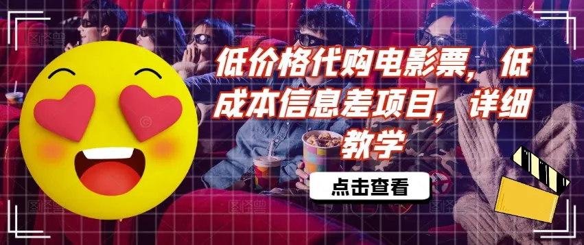 低价格代购电影票，低成本信息差项目，详细教学【揭秘】-续财库