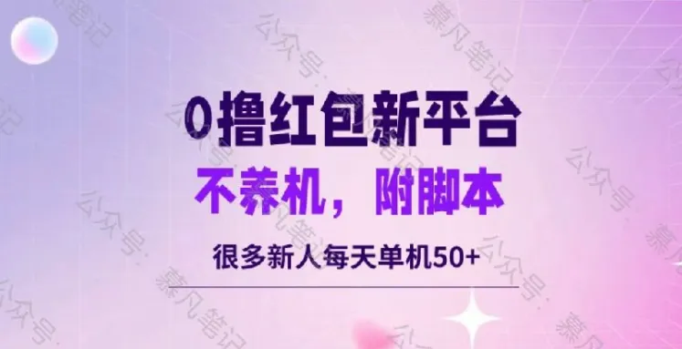 零撸红包:不养机,内附脚本,很多新人单日单机50+-续财库