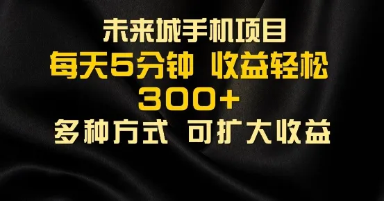 零撸手机项目，每天5分钟，早入场早吃肉，批量轻松日入1张-续财库