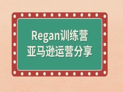 亚马逊流程全解析(Regan训练营)-续财库