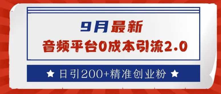 9月最新：音频平台0成本引流，日引200+精准创业粉【揭秘】-续财库