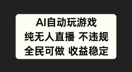 AI自动玩游戏，纯无人直播不违规，全民可做收益稳定-续财库