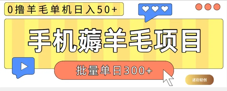 苹果手机零撸薅羊毛项目 单机日收益50+【视频教程】-续财库