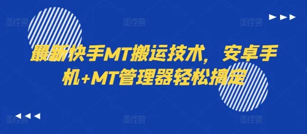 最新快手MT搬运技术，安卓手机+MT管理器轻松搞定-续财库