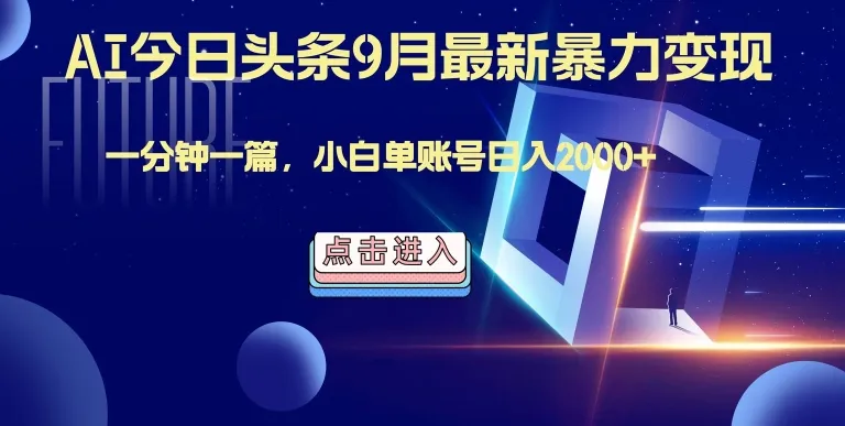 最强AI工具,每天10分钟,享受单账号的每天稳定2000+收益,可批量,可多平台!-续财库