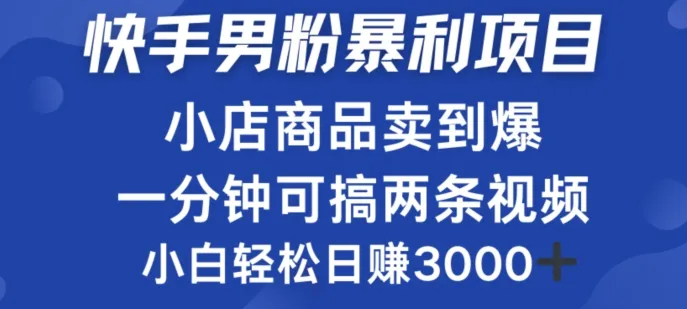 快手男粉必做项目，小店商品简直卖到爆，小白轻松也可日赚3k-续财库