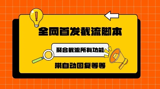 9月最新小红书截流获客工具,功能几乎涵盖了市面所有截流玩法-续财库