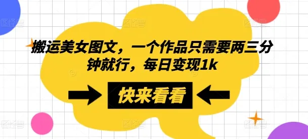 搬运美女图文，一个作品只需要两三分钟就行，每日变现1k-续财库